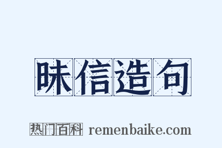 昧信造句是什么意思的图片